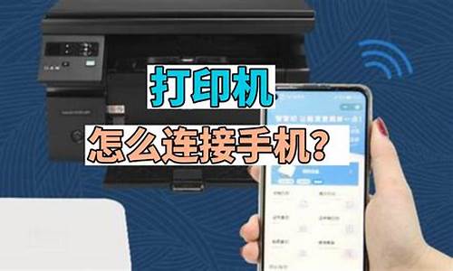 打印机怎么连接手机_打印机怎么连接手机w