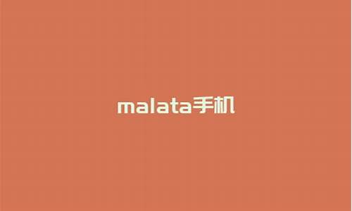 malata手机官网_malata小手机